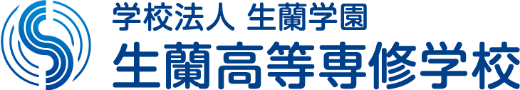 学校法人 生蘭学園 生蘭高等専修学校